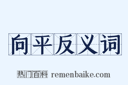 向平反义词是什么意思的图片